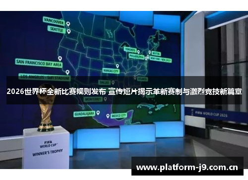 2026世界杯全新比赛规则发布 宣传短片揭示革新赛制与激烈竞技新篇章 2026世界杯全新比赛规则发布 宣传短片揭示革新赛制与激烈竞技新篇章