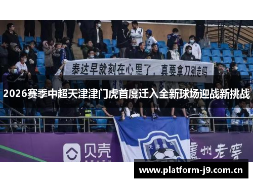 2026赛季中超天津津门虎首度迁入全新球场迎战新挑战 2026赛季中超天津津门虎首度迁入全新球场迎战新挑战
