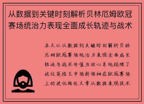 从数据到关键时刻解析贝林厄姆欧冠赛场统治力表现全面成长轨迹与战术价值