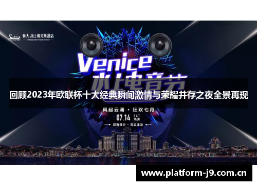 回顾2023年欧联杯十大经典瞬间激情与荣耀并存之夜全景再现 回顾2023年欧联杯十大经典瞬间激情与荣耀并存之夜全景再现