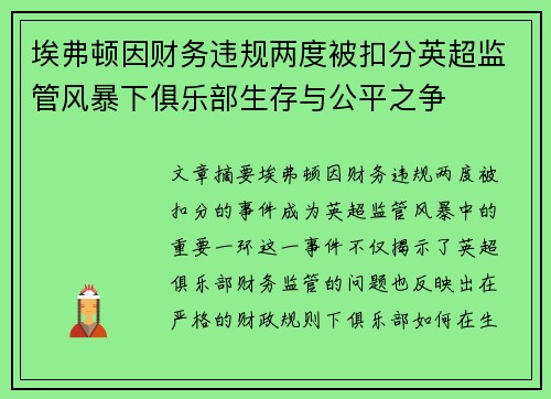 埃弗顿因财务违规两度被扣分英超监管风暴下俱乐部生存与公平之争 埃弗顿因财务违规两度被扣分英超监管风暴下俱乐部生存与公平之争