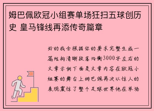 姆巴佩欧冠小组赛单场狂扫五球创历史 皇马锋线再添传奇篇章 姆巴佩欧冠小组赛单场狂扫五球创历史 皇马锋线再添传奇篇章
