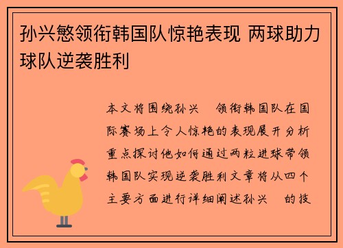 孙兴慜领衔韩国队惊艳表现 两球助力球队逆袭胜利 孙兴慜领衔韩国队惊艳表现 两球助力球队逆袭胜利