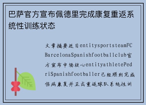 巴萨官方宣布佩德里完成康复重返系统性训练状态