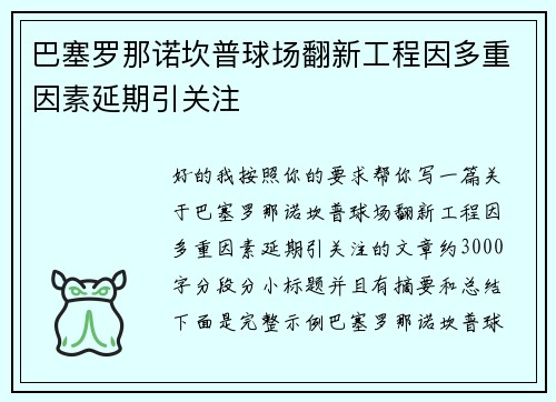 巴塞罗那诺坎普球场翻新工程因多重因素延期引关注