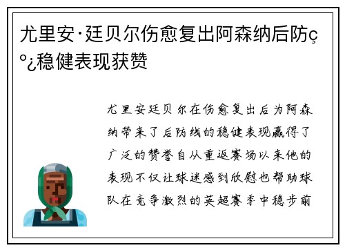 尤里安·廷贝尔伤愈复出阿森纳后防线稳健表现获赞 尤里安·廷贝尔伤愈复出阿森纳后防线稳健表现获赞