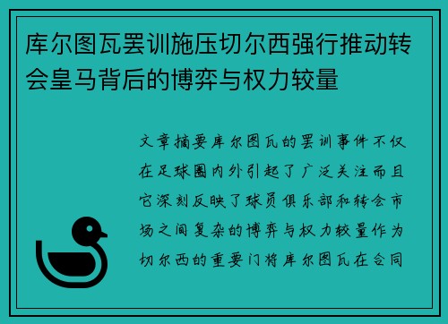库尔图瓦罢训施压切尔西强行推动转会皇马背后的博弈与权力较量 库尔图瓦罢训施压切尔西强行推动转会皇马背后的博弈与权力较量