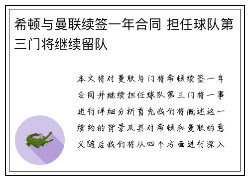 希顿与曼联续签一年合同 担任球队第三门将继续留队 希顿与曼联续签一年合同 担任球队第三门将继续留队