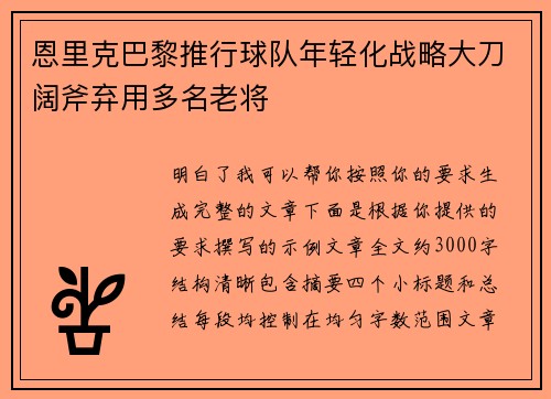 恩里克巴黎推行球队年轻化战略大刀阔斧弃用多名老将 恩里克巴黎推行球队年轻化战略大刀阔斧弃用多名老将