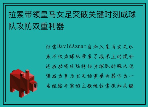 拉索带领皇马女足突破关键时刻成球队攻防双重利器