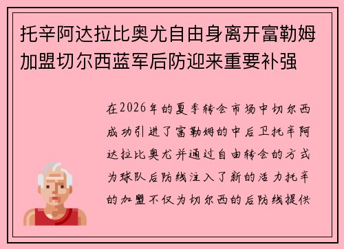 托辛阿达拉比奥尤自由身离开富勒姆加盟切尔西蓝军后防迎来重要补强 托辛阿达拉比奥尤自由身离开富勒姆加盟切尔西蓝军后防迎来重要补强