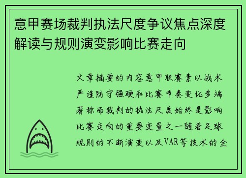意甲赛场裁判执法尺度争议焦点深度解读与规则演变影响比赛走向 意甲赛场裁判执法尺度争议焦点深度解读与规则演变影响比赛走向