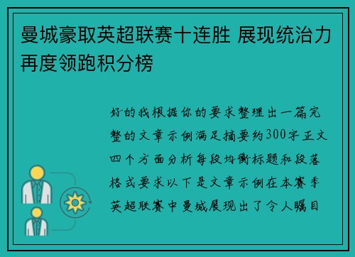 曼城豪取英超联赛十连胜 展现统治力再度领跑积分榜 曼城豪取英超联赛十连胜 展现统治力再度领跑积分榜