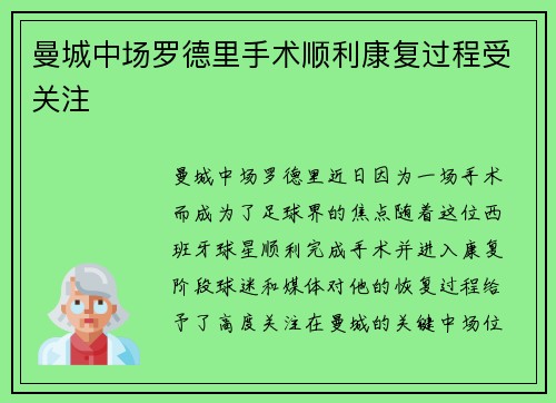 曼城中场罗德里手术顺利康复过程受关注 曼城中场罗德里手术顺利康复过程受关注