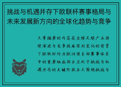 挑战与机遇并存下欧联杯赛事格局与未来发展新方向的全球化趋势与竞争价值 挑战与机遇并存下欧联杯赛事格局与未来发展新方向的全球化趋势与竞争价值