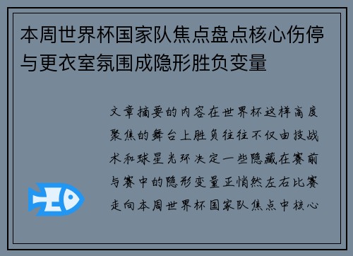 本周世界杯国家队焦点盘点核心伤停与更衣室氛围成隐形胜负变量 本周世界杯国家队焦点盘点核心伤停与更衣室氛围成隐形胜负变量