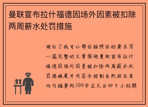 曼联宣布拉什福德因场外因素被扣除两周薪水处罚措施