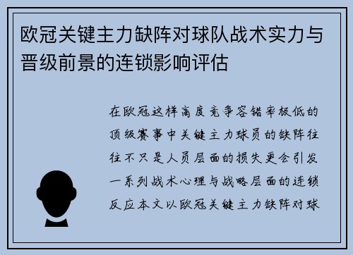 欧冠关键主力缺阵对球队战术实力与晋级前景的连锁影响评估 欧冠关键主力缺阵对球队战术实力与晋级前景的连锁影响评估
