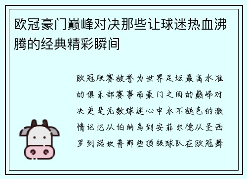 欧冠豪门巅峰对决那些让球迷热血沸腾的经典精彩瞬间 欧冠豪门巅峰对决那些让球迷热血沸腾的经典精彩瞬间