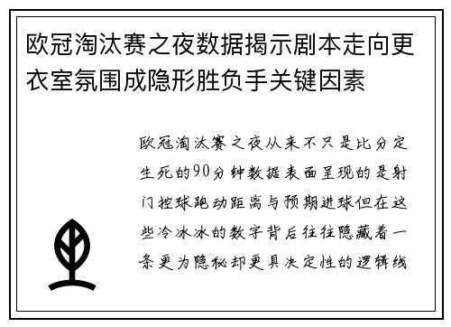 欧冠淘汰赛之夜数据揭示剧本走向更衣室氛围成隐形胜负手关键因素 欧冠淘汰赛之夜数据揭示剧本走向更衣室氛围成隐形胜负手关键因素