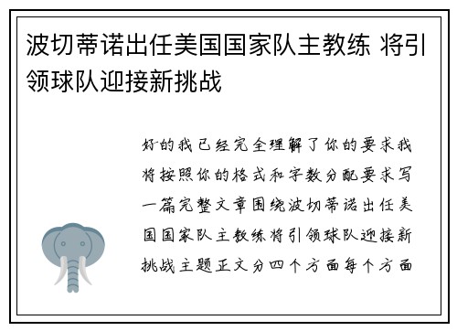 波切蒂诺出任美国国家队主教练 将引领球队迎接新挑战 波切蒂诺出任美国国家队主教练 将引领球队迎接新挑战