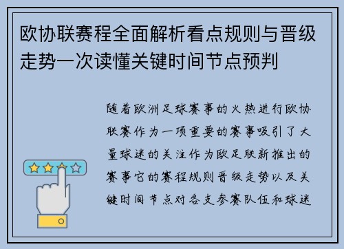 欧协联赛程全面解析看点规则与晋级走势一次读懂关键时间节点预判