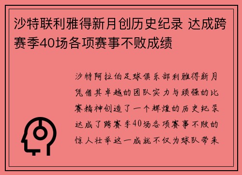 沙特联利雅得新月创历史纪录 达成跨赛季40场各项赛事不败成绩