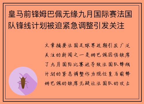 皇马前锋姆巴佩无缘九月国际赛法国队锋线计划被迫紧急调整引发关注