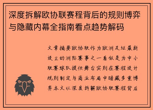 深度拆解欧协联赛程背后的规则博弈与隐藏内幕全指南看点趋势解码