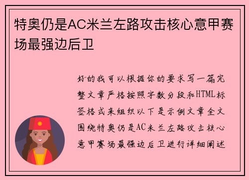 特奥仍是AC米兰左路攻击核心意甲赛场最强边后卫