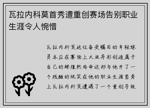 瓦拉内科莫首秀遭重创赛场告别职业生涯令人惋惜 瓦拉内科莫首秀遭重创赛场告别职业生涯令人惋惜
