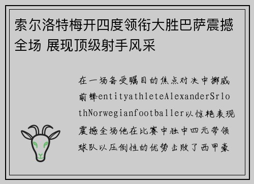 索尔洛特梅开四度领衔大胜巴萨震撼全场 展现顶级射手风采
