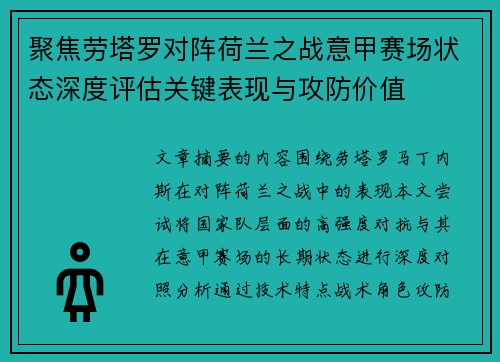 聚焦劳塔罗对阵荷兰之战意甲赛场状态深度评估关键表现与攻防价值