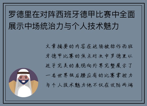 罗德里在对阵西班牙德甲比赛中全面展示中场统治力与个人技术魅力 罗德里在对阵西班牙德甲比赛中全面展示中场统治力与个人技术魅力