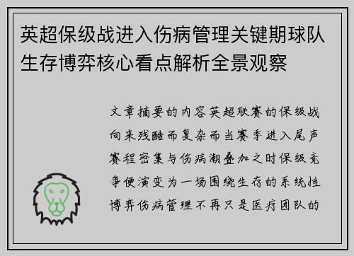 英超保级战进入伤病管理关键期球队生存博弈核心看点解析全景观察 英超保级战进入伤病管理关键期球队生存博弈核心看点解析全景观察