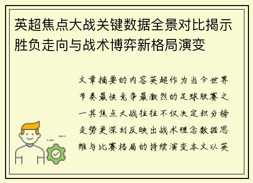 英超焦点大战关键数据全景对比揭示胜负走向与战术博弈新格局演变 英超焦点大战关键数据全景对比揭示胜负走向与战术博弈新格局演变