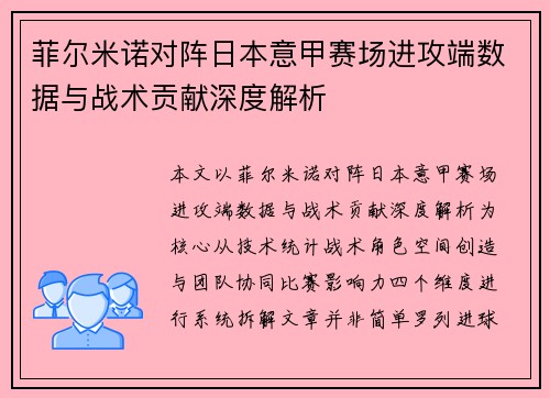 菲尔米诺对阵日本意甲赛场进攻端数据与战术贡献深度解析