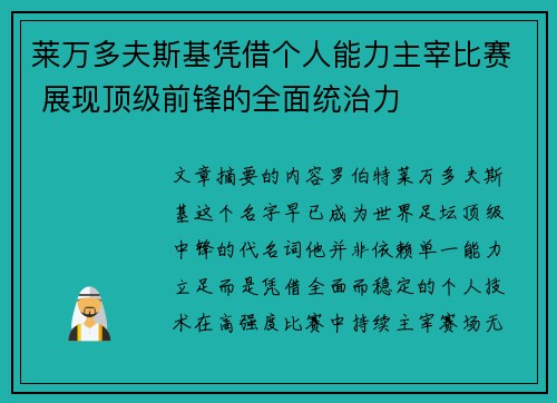 莱万多夫斯基凭借个人能力主宰比赛 展现顶级前锋的全面统治力 莱万多夫斯基凭借个人能力主宰比赛 展现顶级前锋的全面统治力