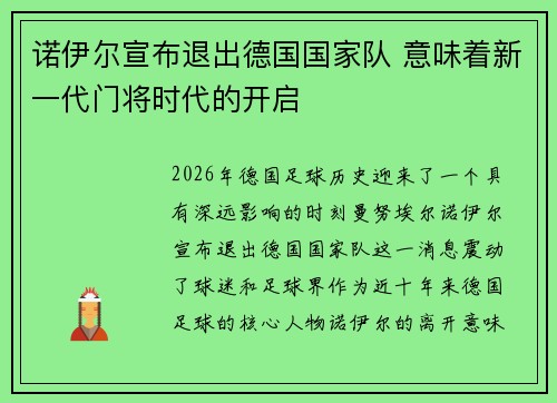 诺伊尔宣布退出德国国家队 意味着新一代门将时代的开启 诺伊尔宣布退出德国国家队 意味着新一代门将时代的开启