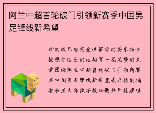 阿兰中超首轮破门引领新赛季中国男足锋线新希望 阿兰中超首轮破门引领新赛季中国男足锋线新希望