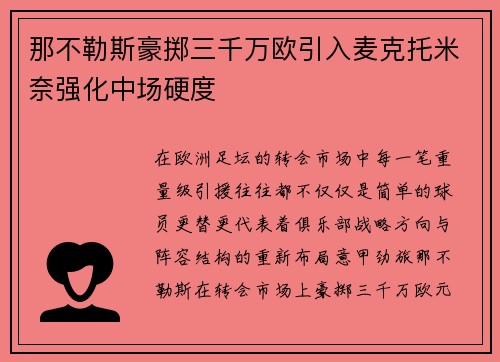 那不勒斯豪掷三千万欧引入麦克托米奈强化中场硬度