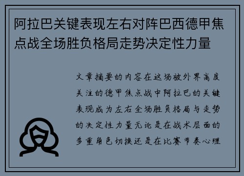 阿拉巴关键表现左右对阵巴西德甲焦点战全场胜负格局走势决定性力量
