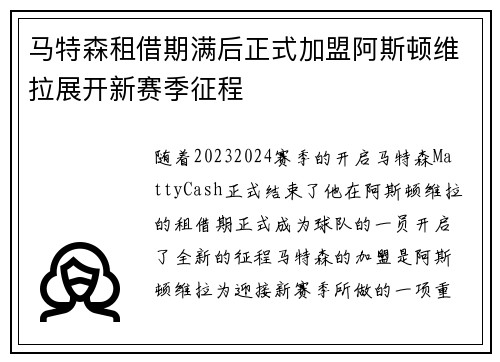 马特森租借期满后正式加盟阿斯顿维拉展开新赛季征程 马特森租借期满后正式加盟阿斯顿维拉展开新赛季征程