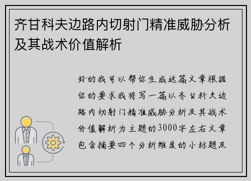 齐甘科夫边路内切射门精准威胁分析及其战术价值解析 齐甘科夫边路内切射门精准威胁分析及其战术价值解析