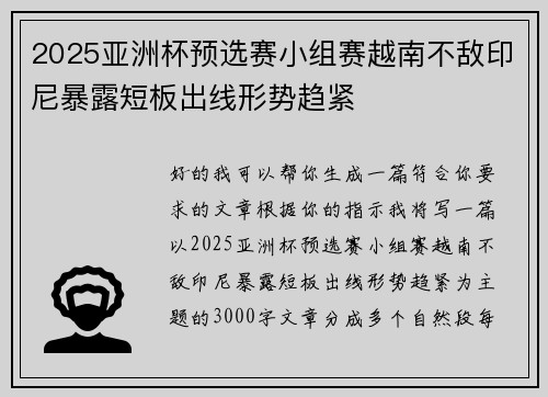 2025亚洲杯预选赛小组赛越南不敌印尼暴露短板出线形势趋紧 2025亚洲杯预选赛小组赛越南不敌印尼暴露短板出线形势趋紧
