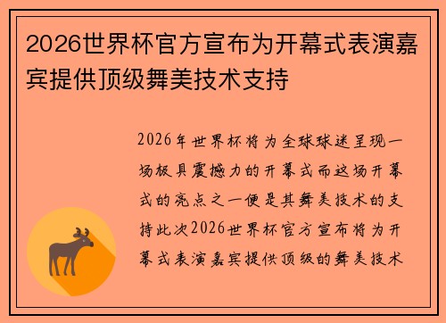 2026世界杯官方宣布为开幕式表演嘉宾提供顶级舞美技术支持 2026世界杯官方宣布为开幕式表演嘉宾提供顶级舞美技术支持