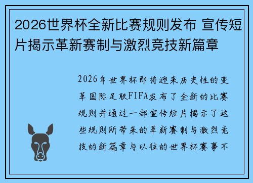 2026世界杯全新比赛规则发布 宣传短片揭示革新赛制与激烈竞技新篇章 2026世界杯全新比赛规则发布 宣传短片揭示革新赛制与激烈竞技新篇章