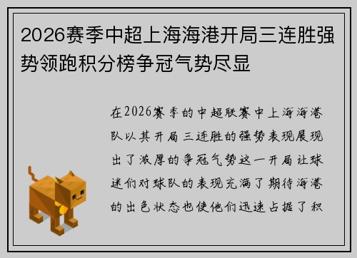 2026赛季中超上海海港开局三连胜强势领跑积分榜争冠气势尽显 2026赛季中超上海海港开局三连胜强势领跑积分榜争冠气势尽显