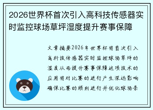 2026世界杯首次引入高科技传感器实时监控球场草坪湿度提升赛事保障