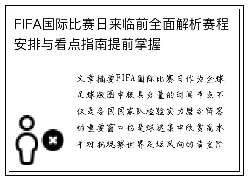 FIFA国际比赛日来临前全面解析赛程安排与看点指南提前掌握 FIFA国际比赛日来临前全面解析赛程安排与看点指南提前掌握